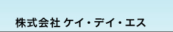 株式会社ケイ・デイ・エス